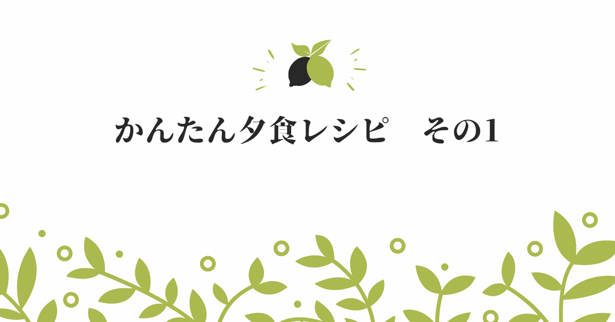 夕食レシピ1　アイキャッチ